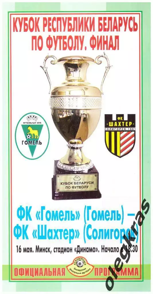 ФК Гомель(Гомель) - Шахтёр(Солигорск) - 16 мая 2004 года.