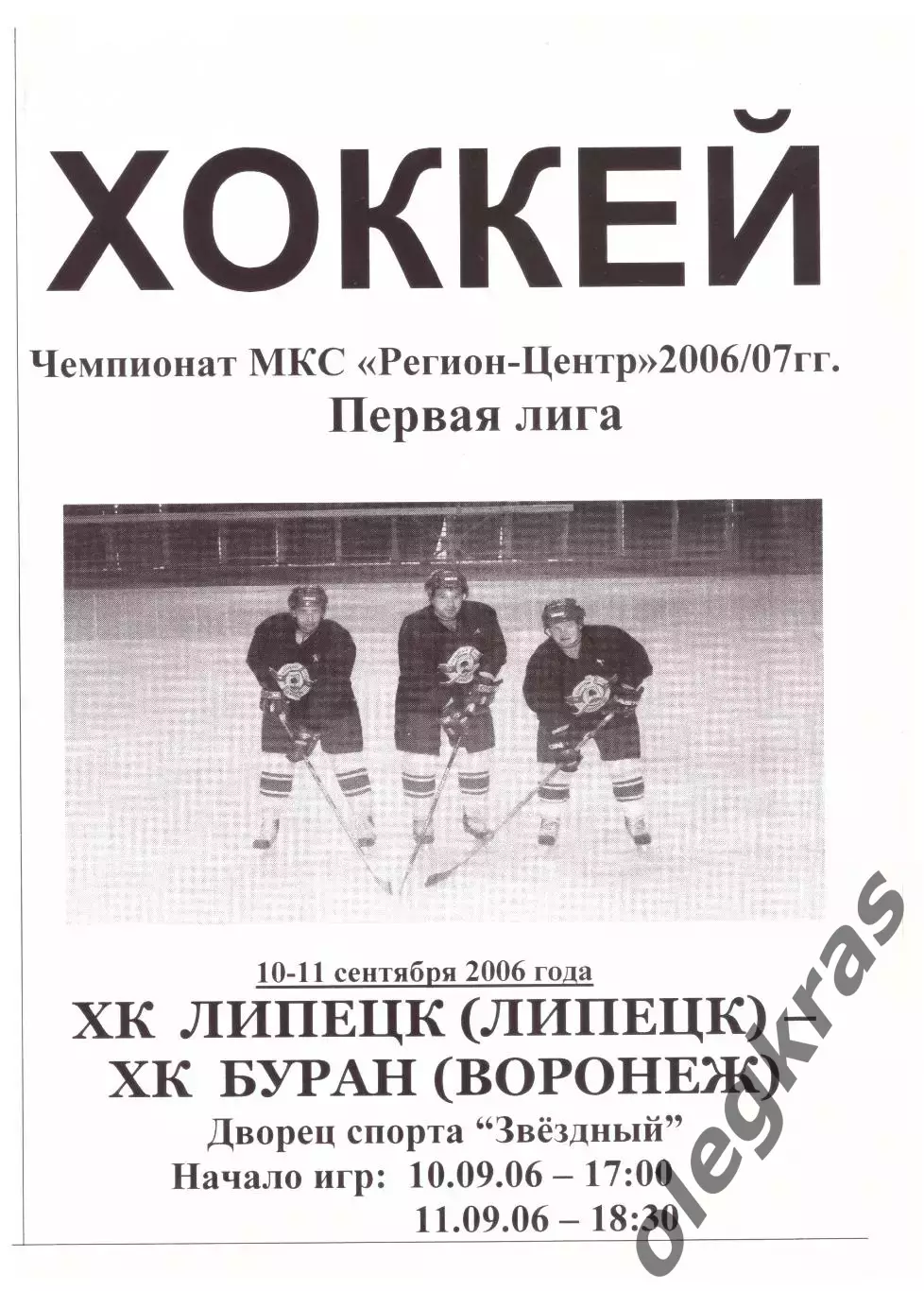 ХК Липецк(Липецк) - Буран(Воронеж) - 10-11 сентября 2006 года.