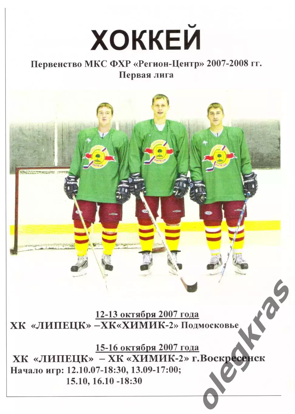 ХК Липецк - Химик-2(Подмосковье), Химик-2(Воскресенск) - Октябрь 2007 г.