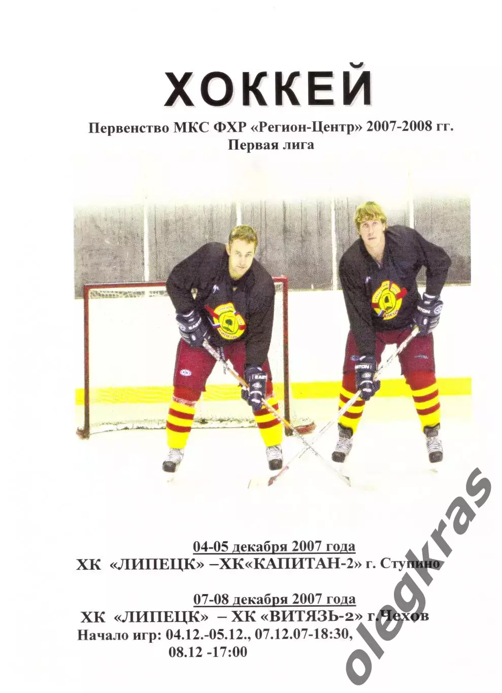 ХК Липецк - Капитан-2(Ступино), Витязь-2(Чехов) - 4-5 и 7-8 декабря 2007 г