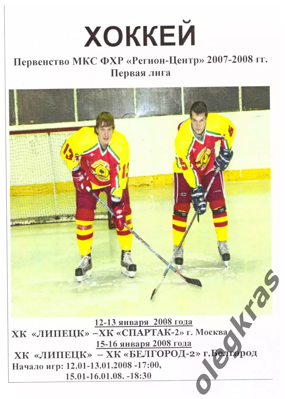 ХК Липецк - Спартак-2(Москва), ХК Белгород-2 - 12-13 и 15-16 января 2008 г