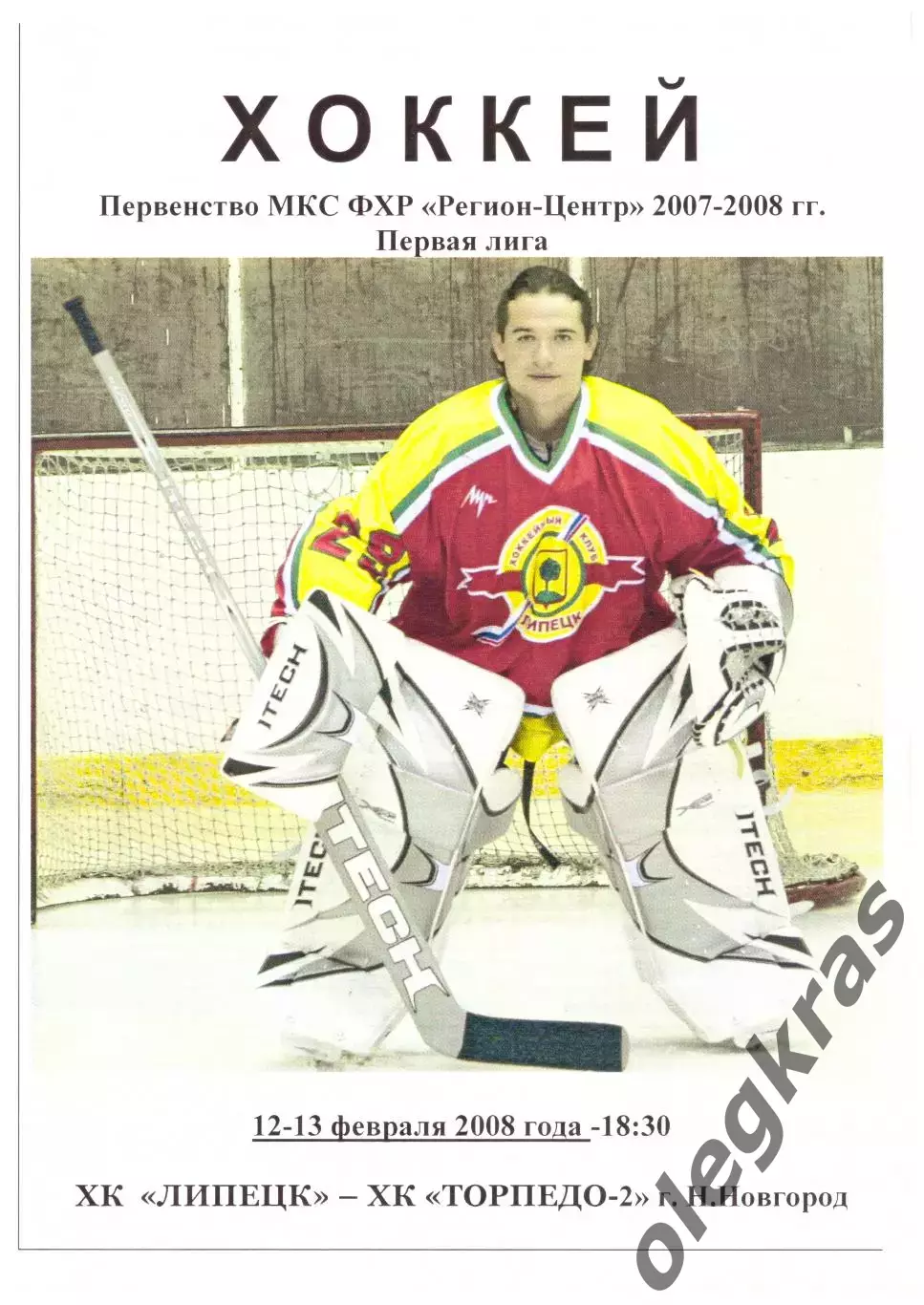 ХК Липецк(Липецк) - Торпедо-2(Нижний Новгород) - 12-13 февраля 2008 года.