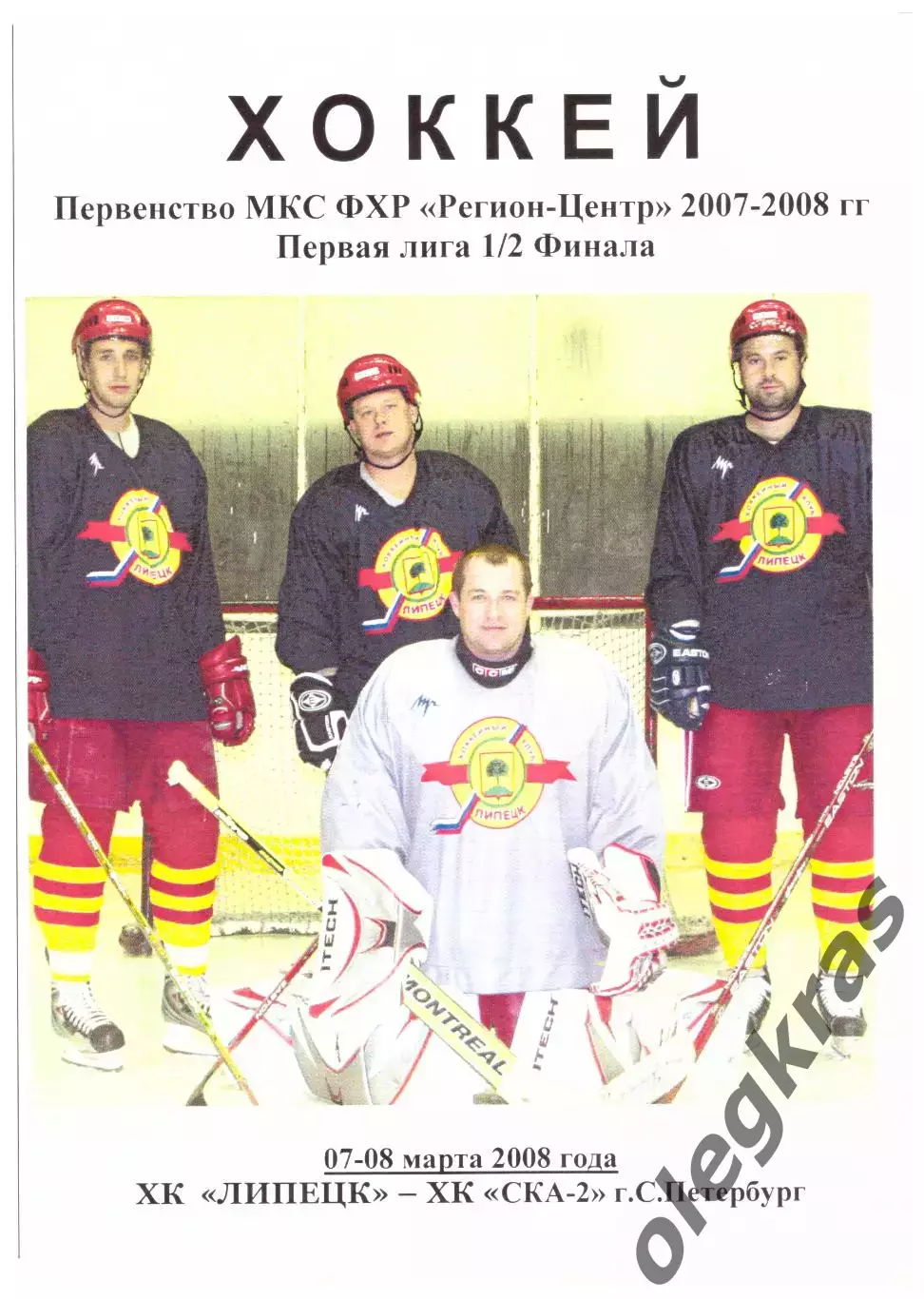 ХК Липецк(Липецк) - СКА-2(Санкт-Петербург) - 7-8 марта 2008 года.