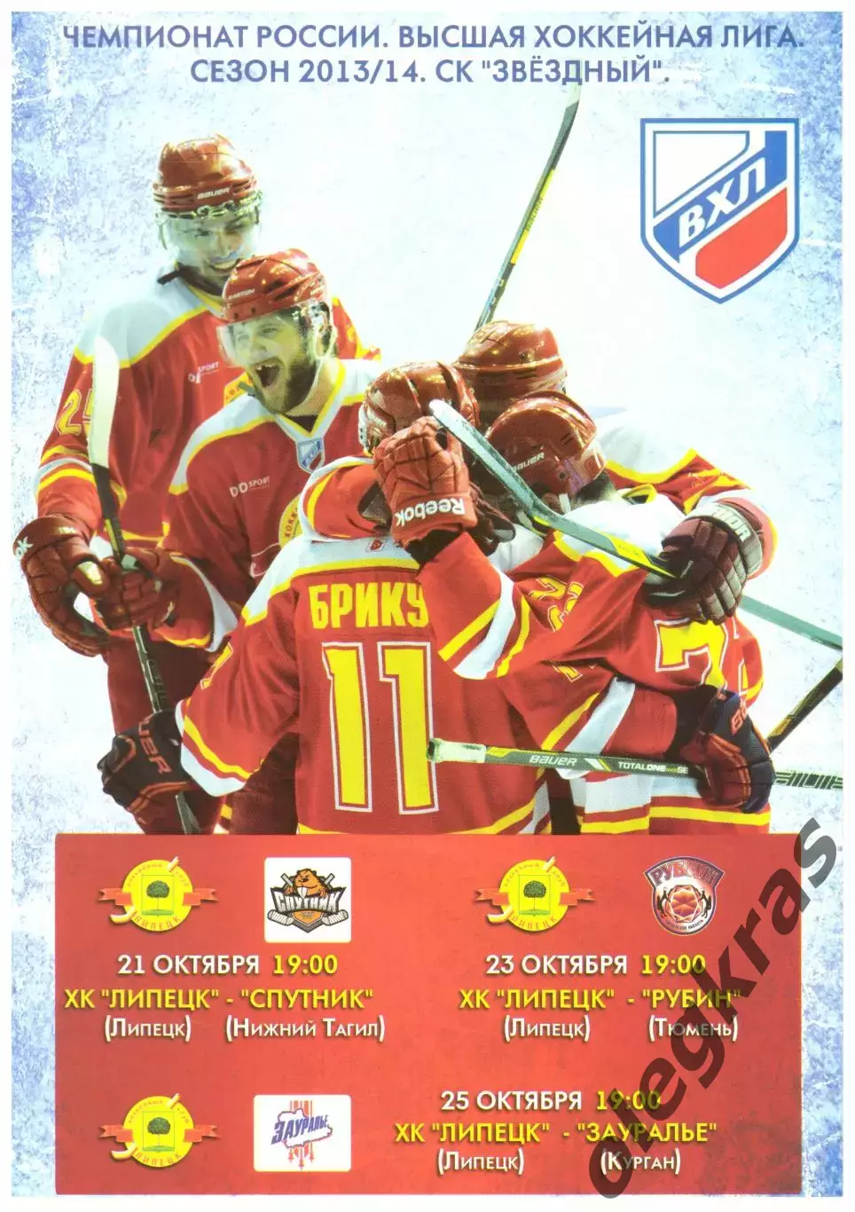 ХК Липецк - Спутник(Нижний Тагил), Рубин(Тюмень), Зауралье - 2013 г.