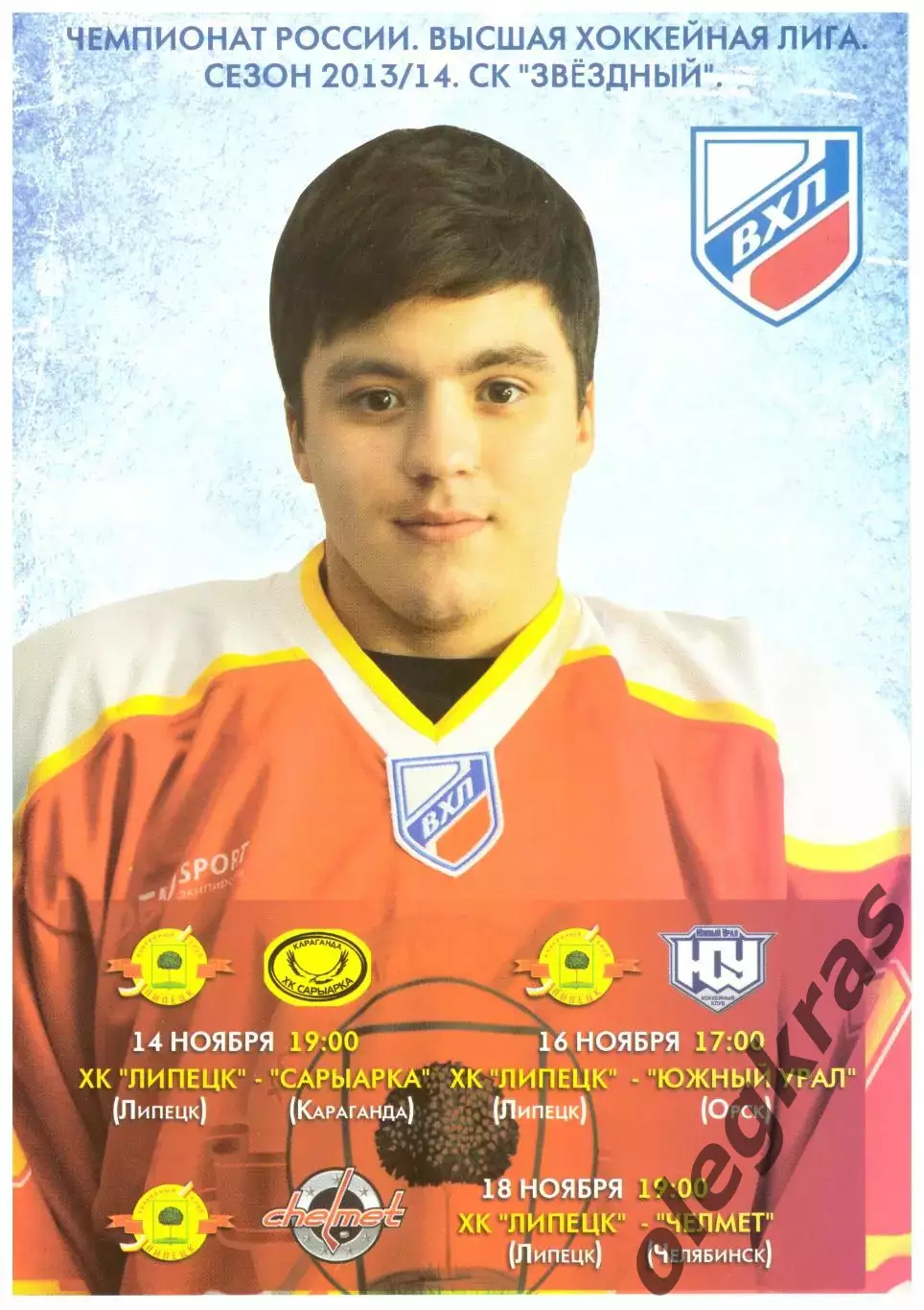 ХК Липецк - Сарыарка(Караганда), Южный Урал(Орск), Челмет - Ноябрь 2013