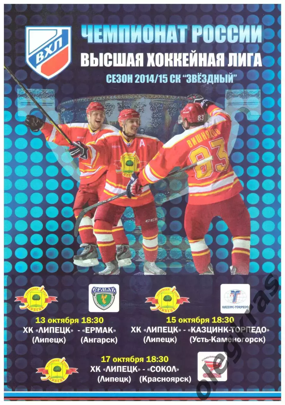 ХК Липецк - Ермак(Ангарск), Усть-Каменогорск, Красноярск - Октябрь 2014 г.