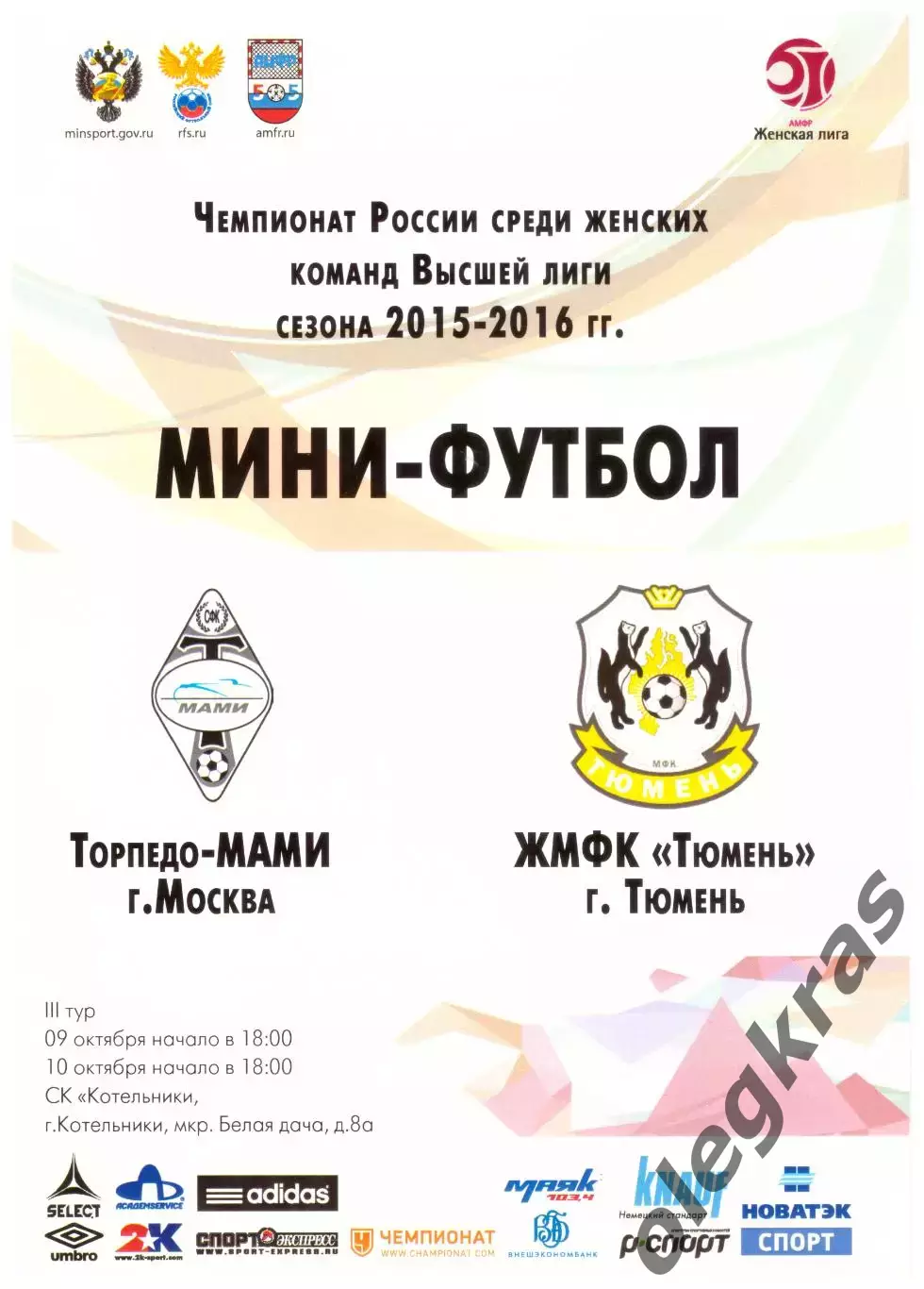 Торпедо-МАМИ(Москва) - ЖМФК Тюмень(Тюмень) - 9-10 октября 2015 года.