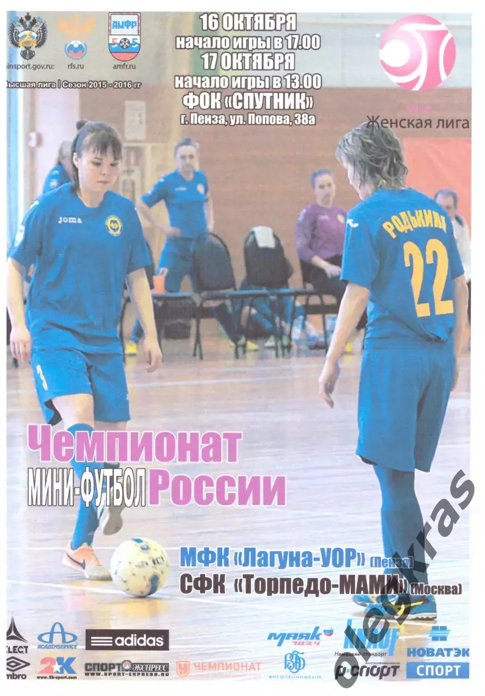 Лагуна-УОР(Пенза) - Торпедо-МАМИ(Москва) - 16-17 октября 2015 года.