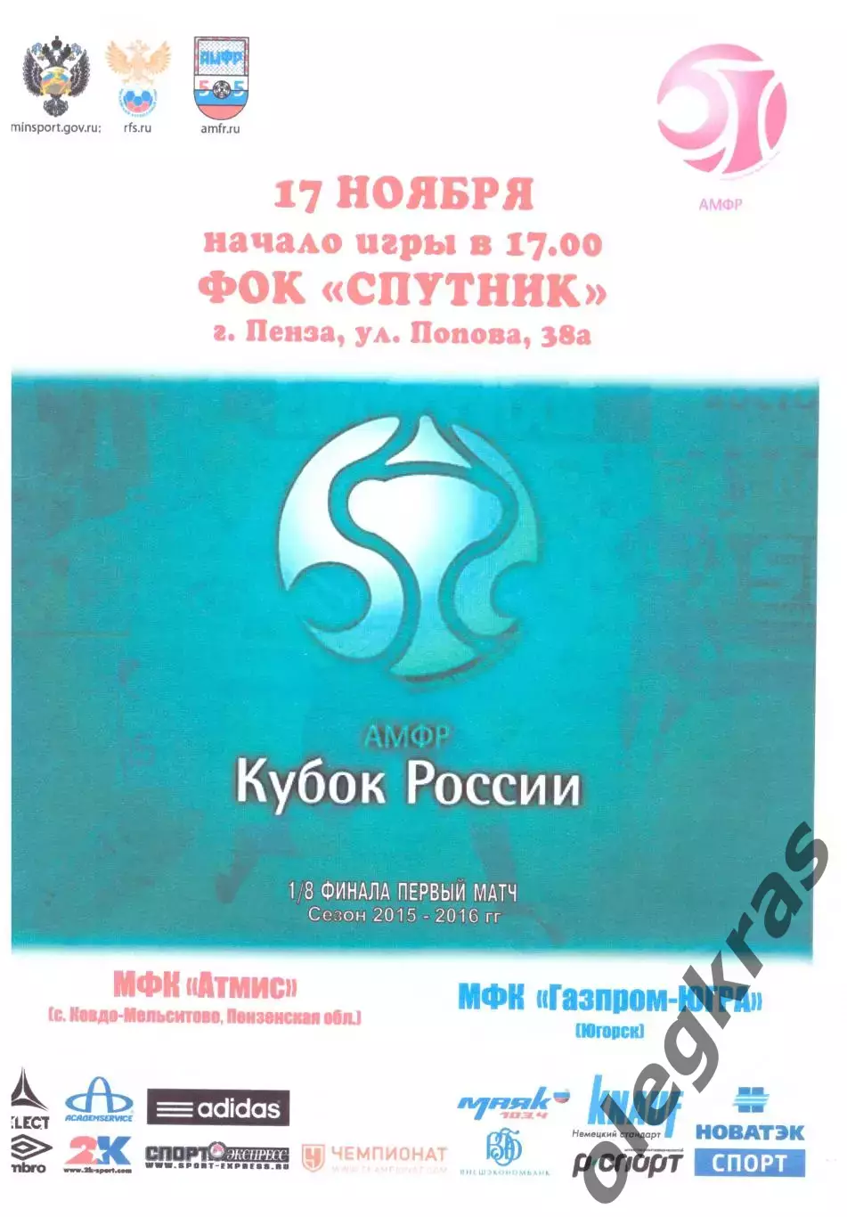 Атмис(с. Кевдо-Мельситово) - Газпром-Югра(Югорск) - 17 ноября 2015 года.