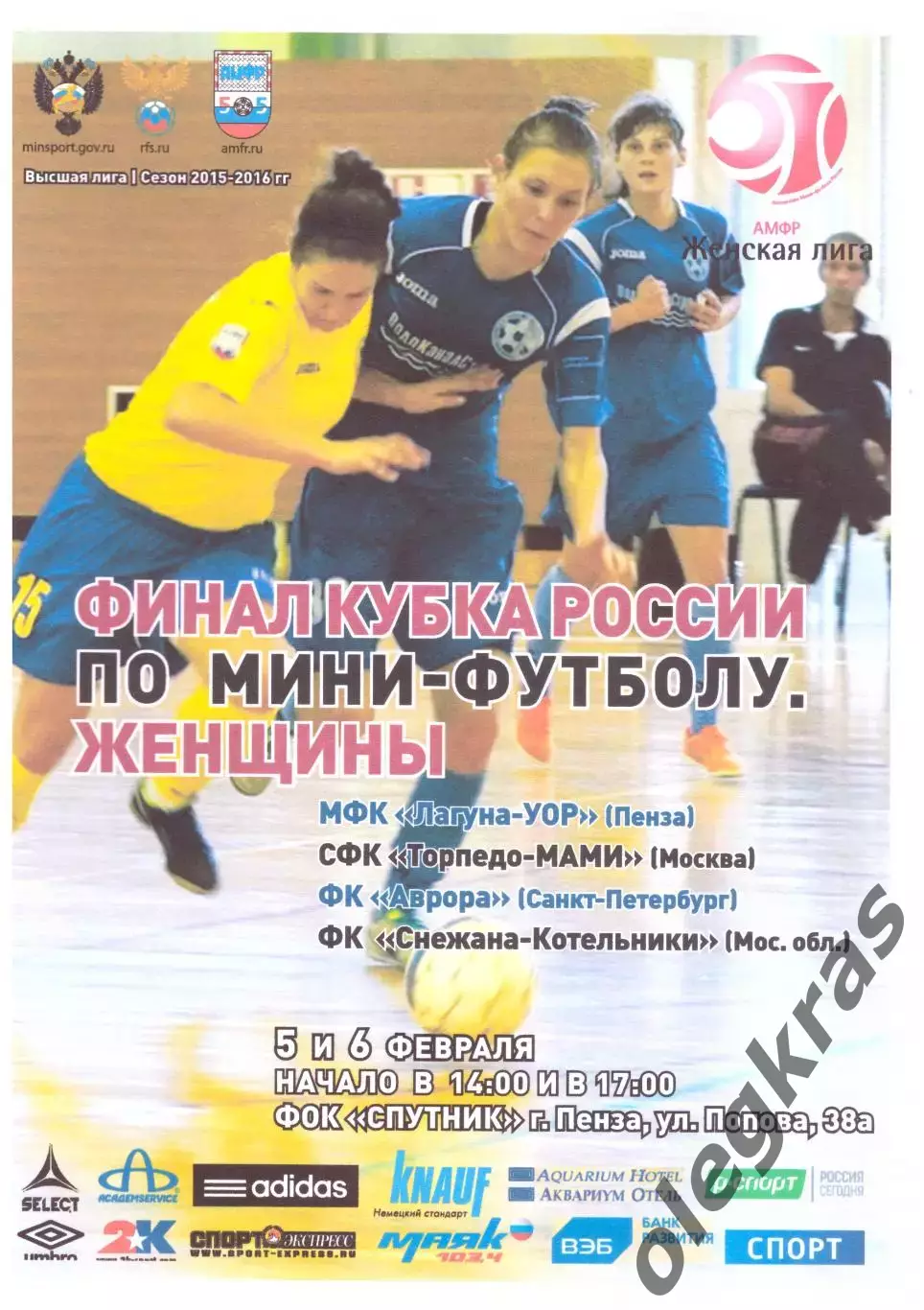 Финал Кубка России по мини-футболу. Женщины. Пенза, 5-6 февраля 2016 года.