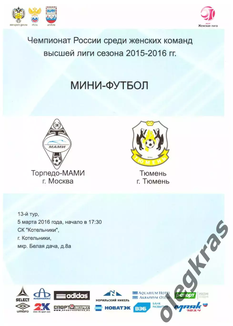 Торпедо-МАМИ(Москва) - ЖМФК Тюмень(Тюмень) - 5 марта 2016 года.