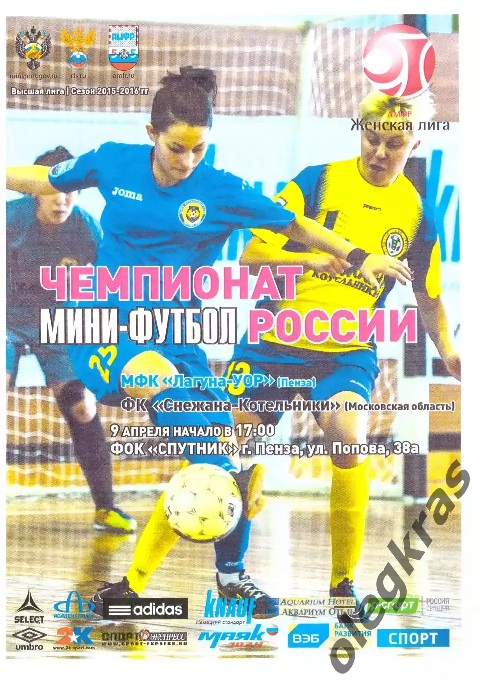 Лагуна-УОР(Пенза) - Снежана-Котельники(Московская обл.) - 9 апреля 2016 года