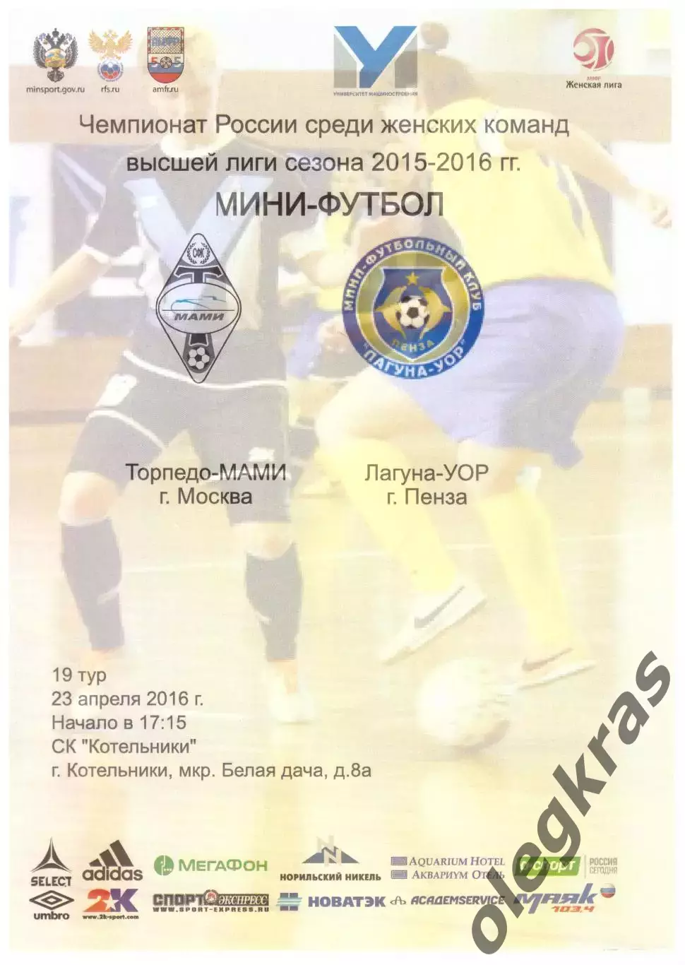 Торпедо-МАМИ(Москва) - Лагуна-УОР(Пенза) - 23 апреля 2016 года.