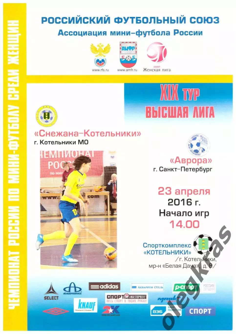 Снежана-Котельники(Мос. обл.) - Аврора(Санкт-Петербург) - 23 апреля 2016 г.