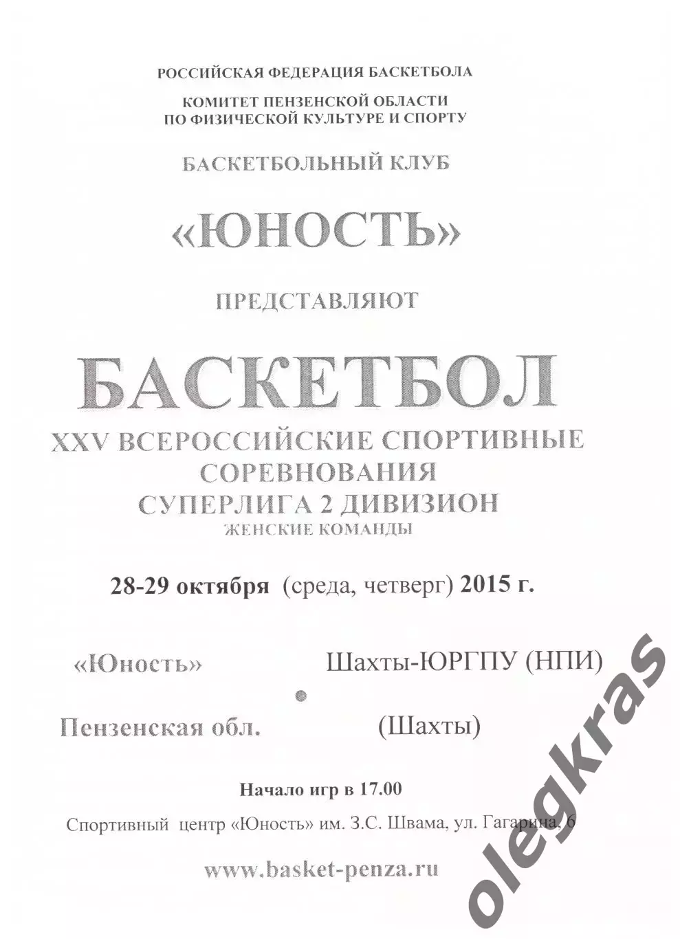 Юность(Пенза) - Шахты-ЮРГПУ(НПИ)(Шахты) - 28-29 октября 2015 года.