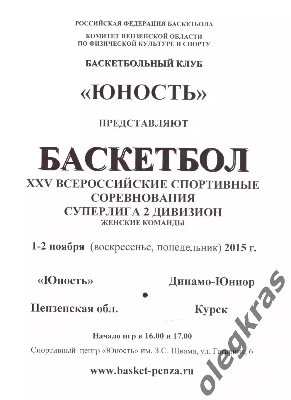 Юность(Пенза) - Динамо-Юниор(Курск) - 1-2 ноября 2015 года.