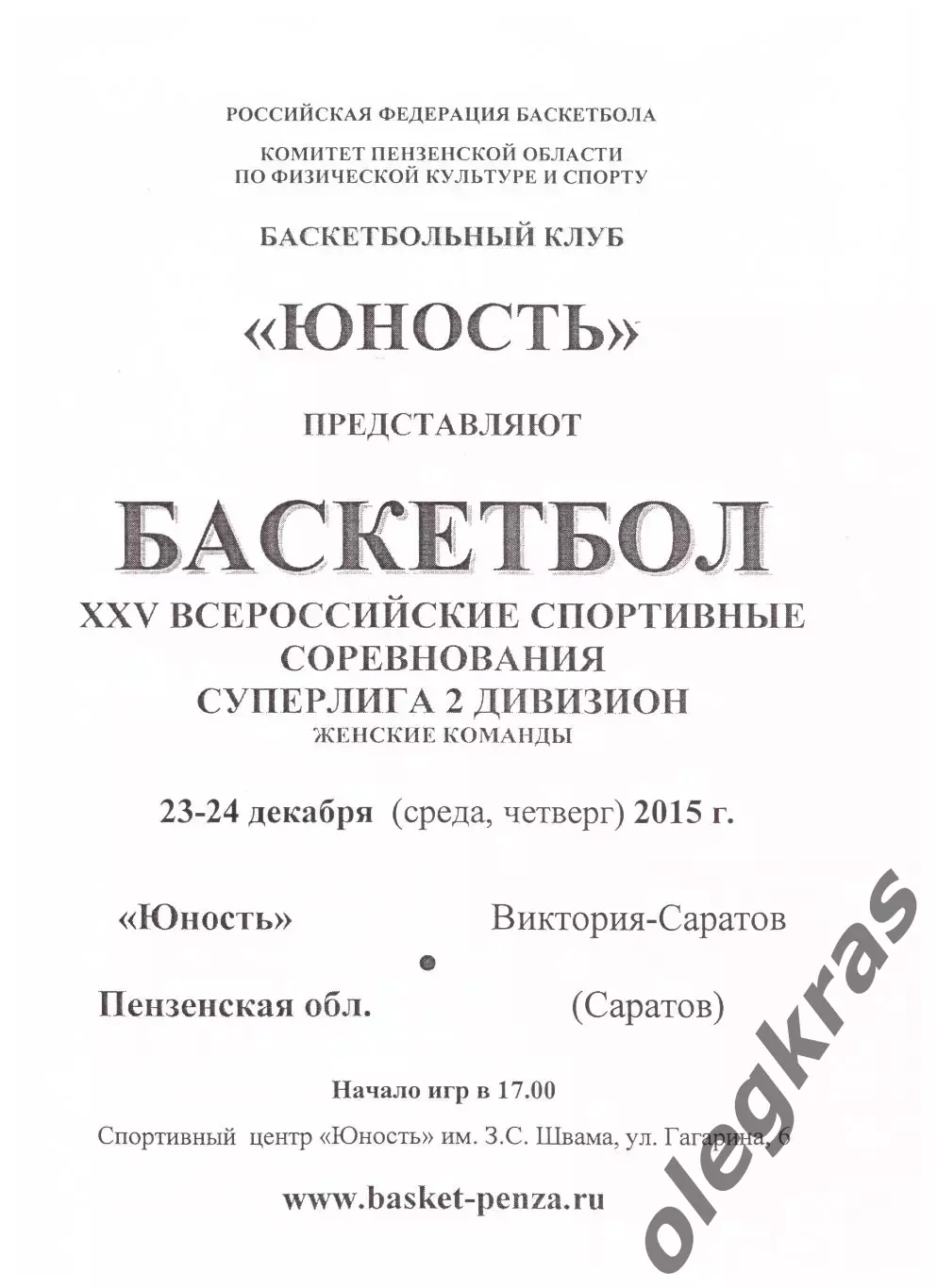 Юность(Пенза) - Виктория-Саратов(Саратов) - 23-24 декабря 2015 года.