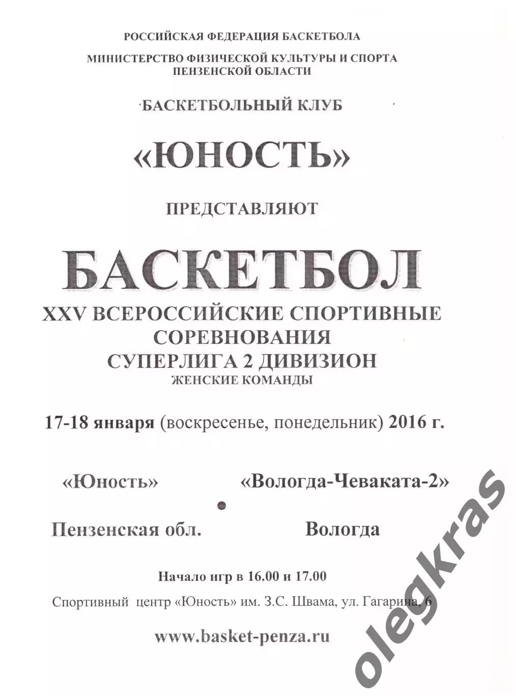 Юность(Пенза) - Вологда-Чеваката-2(Вологда) - 17-18 января 2016 года.