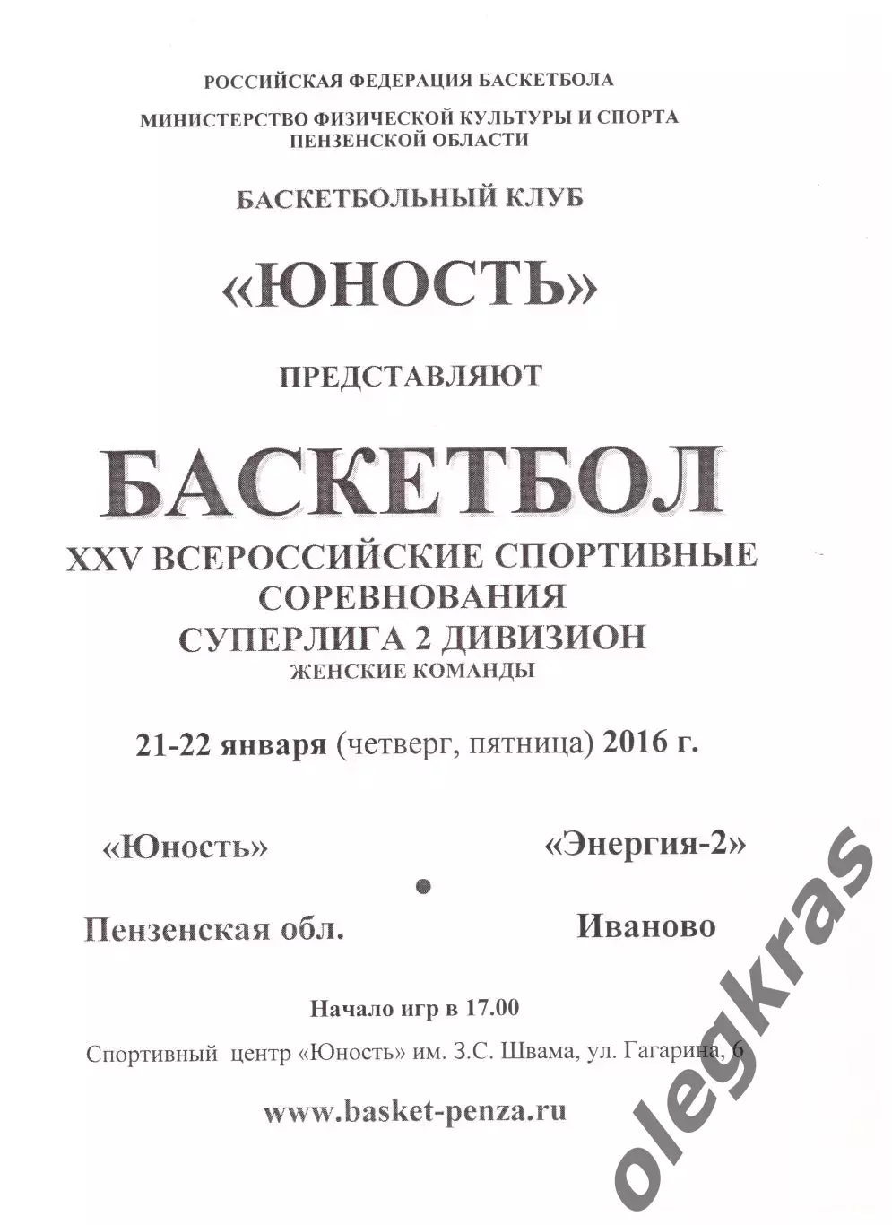 Юность(Пенза) - Энергия-2(Иваново) - 21-22 января 2016 года.