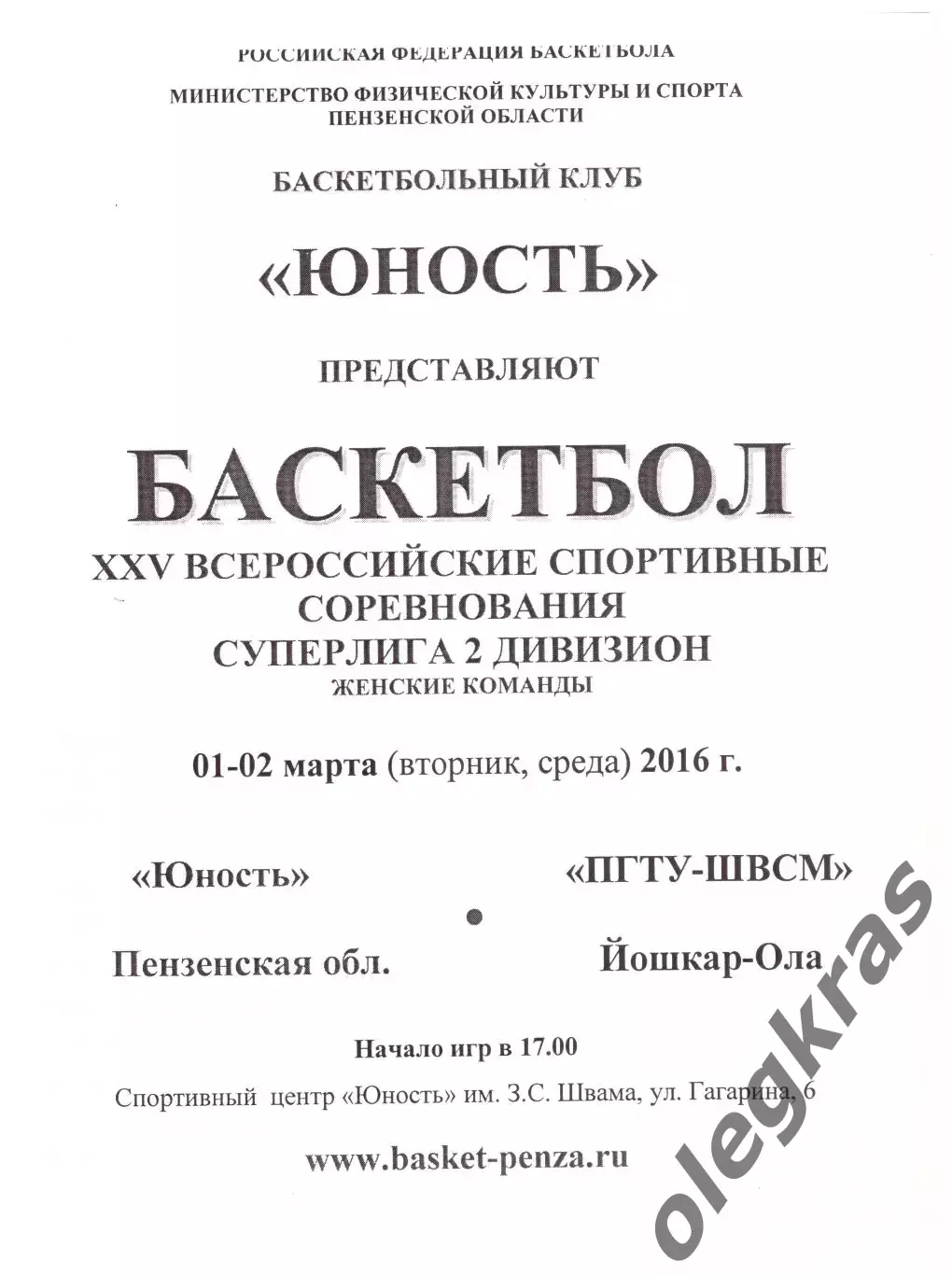 Юность(Пенза) - ПГТУ-ШВСМ(Йошкар-Ола) - 1-2 марта 2016 года.
