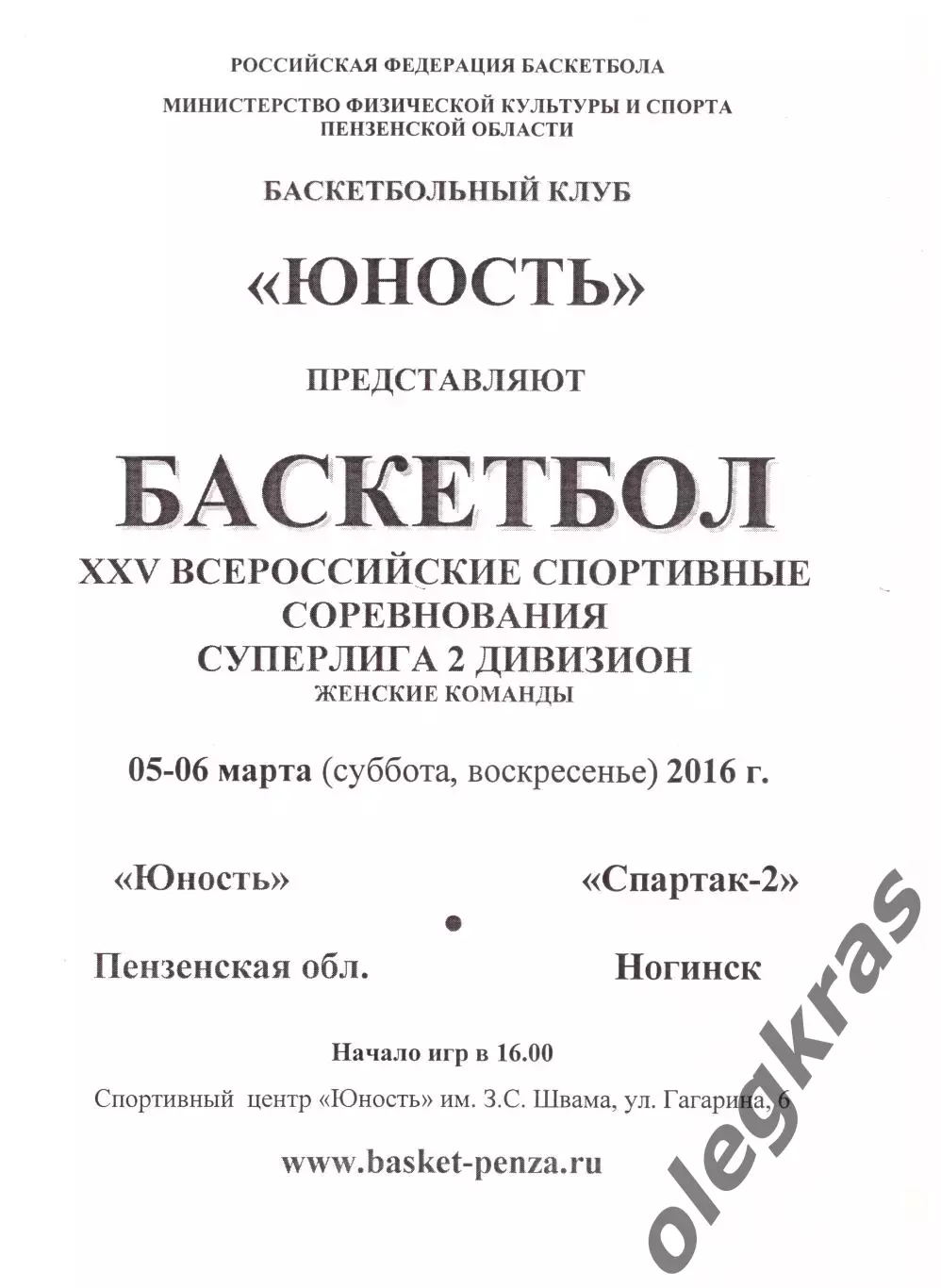 Юность(Пенза) - Спартак-2(Ногинск) - 5-6 марта 2016 года.