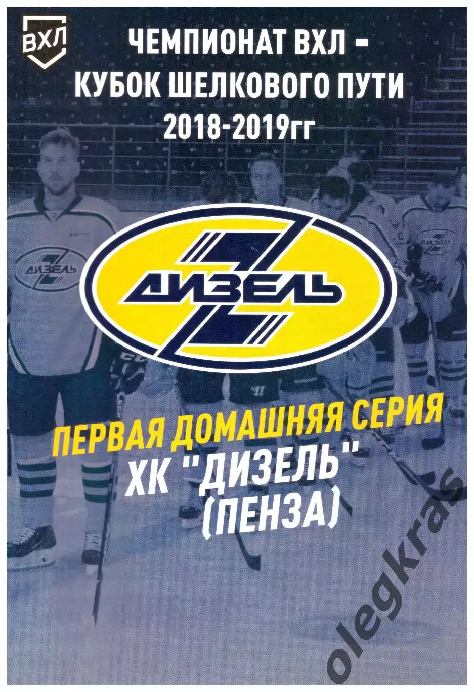 Дизель(Пенза) - Горняк(Учалы), Орск, Курган, Челябинск - Сентябрь 2018 г.