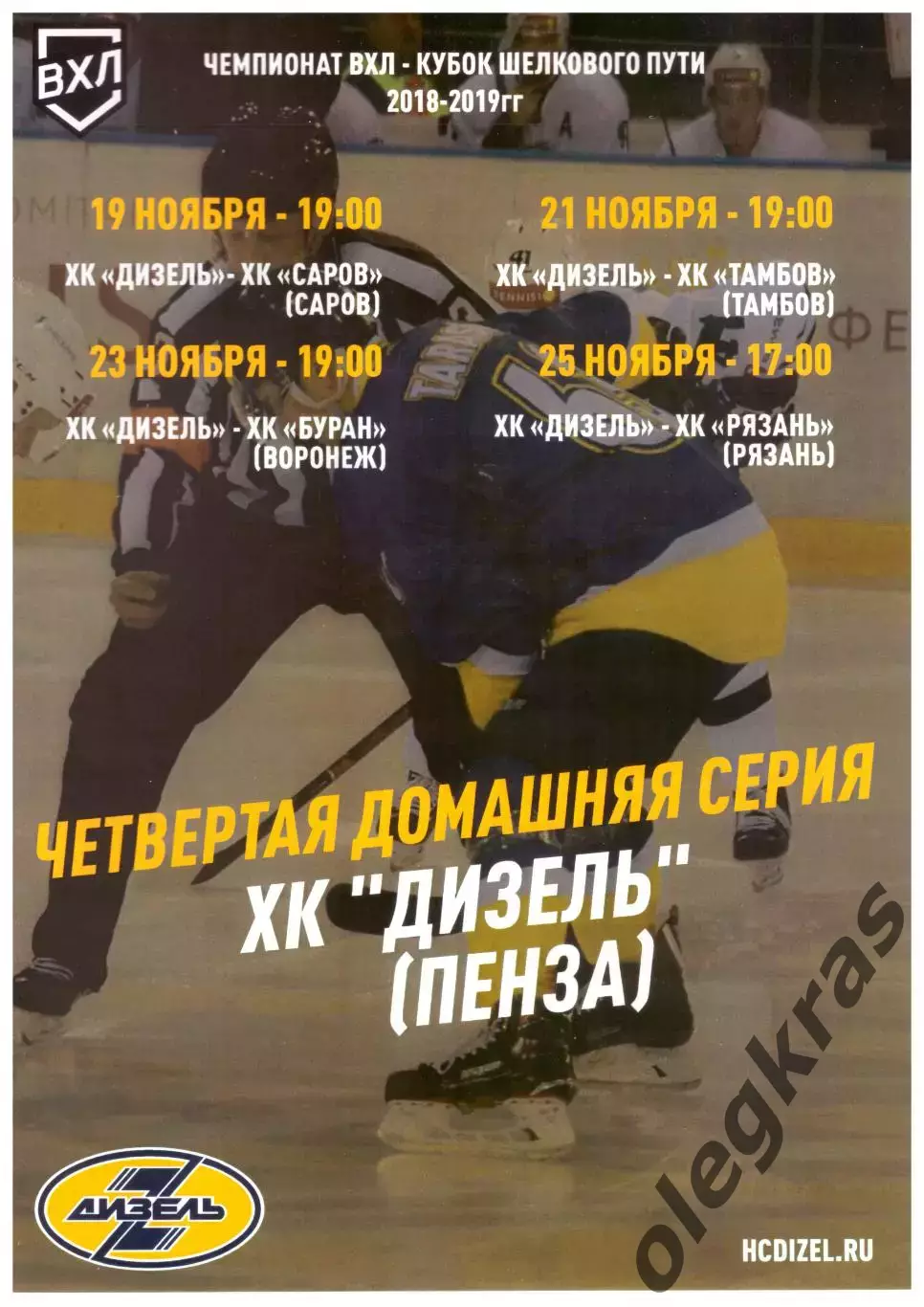 Дизель(Пенза) - ХК Саров, ХК Тамбов, Воронеж, ХК Рязань - Ноябрь 2018 г.