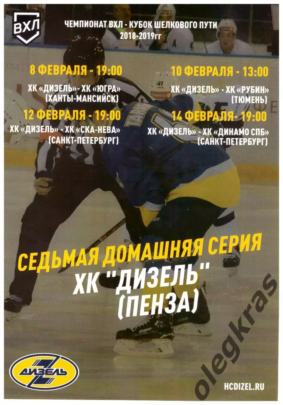 Дизель(Пенза) - Югра, Тюмень, СКА-Нева, Динамо(СПб) - Февраль 2019 г.