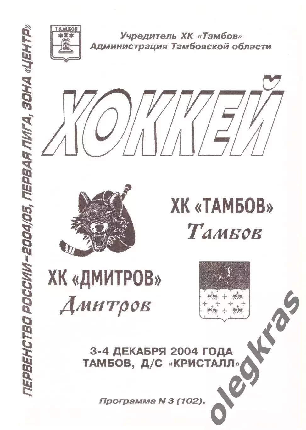 ХК Тамбов(Тамбов) - ХК Дмитров(Дмитров) - 3-4 декабря 2004 года.