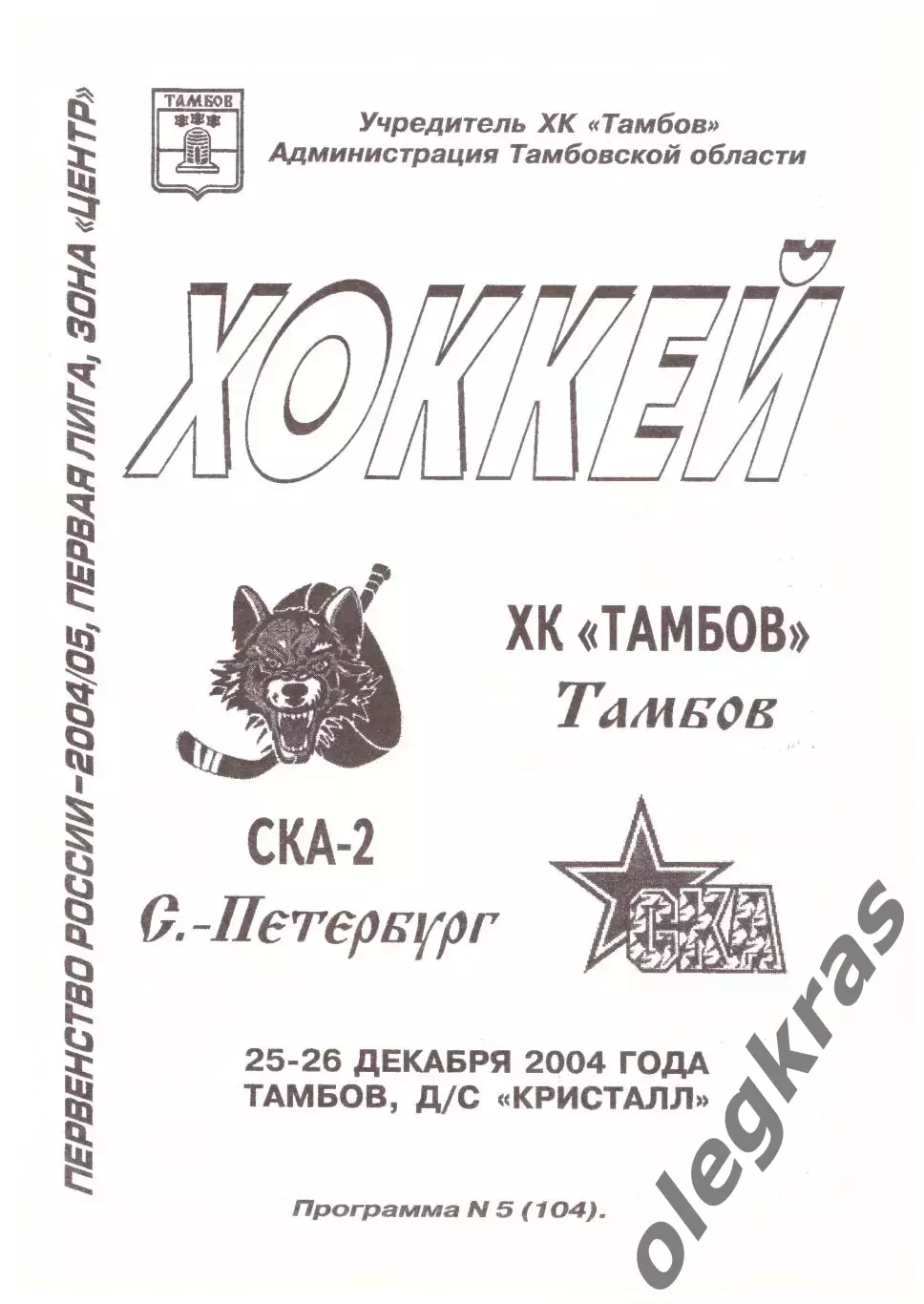 ХК Тамбов(Тамбов) - СКА-2(Санкт-Петербург) - 25-26 декабря 2004 года.