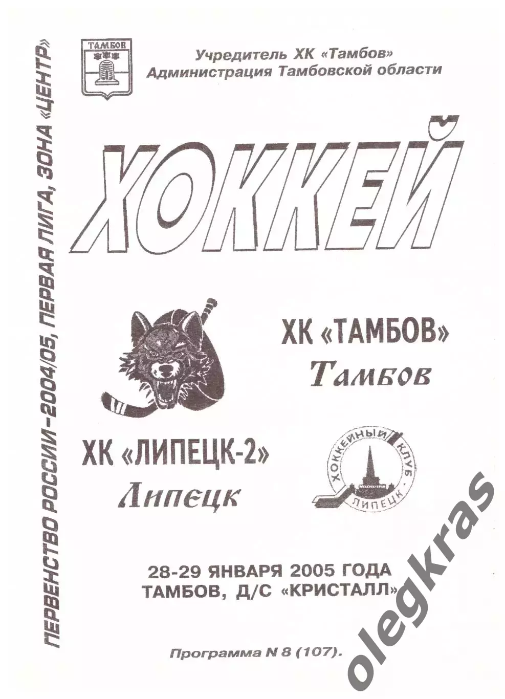 ХК Тамбов(Тамбов) - ХК Липецк-2(Липецк) - 28-29 января 2005 года.