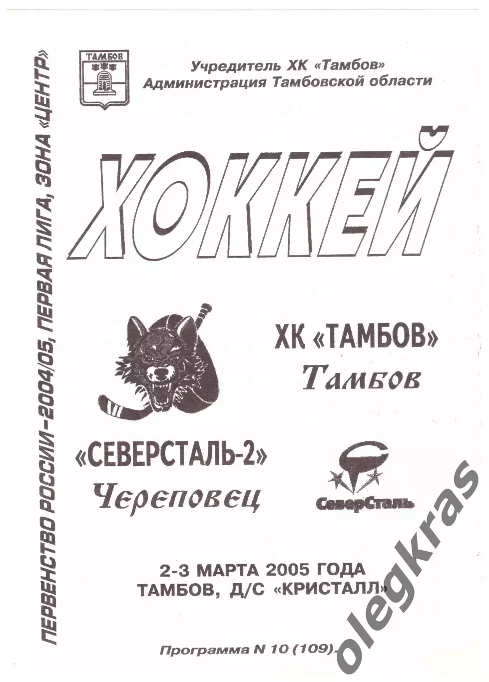 ХК Тамбов(Тамбов) - Северсталь-2(Череповец) - 2-3 марта 2005 года.