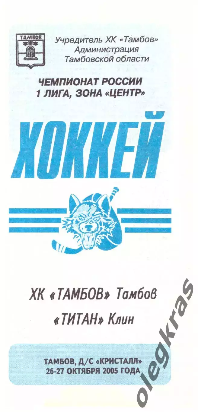 ХК Тамбов(Тамбов) - Титан(Клин) - 26-27 октября 2005 года.