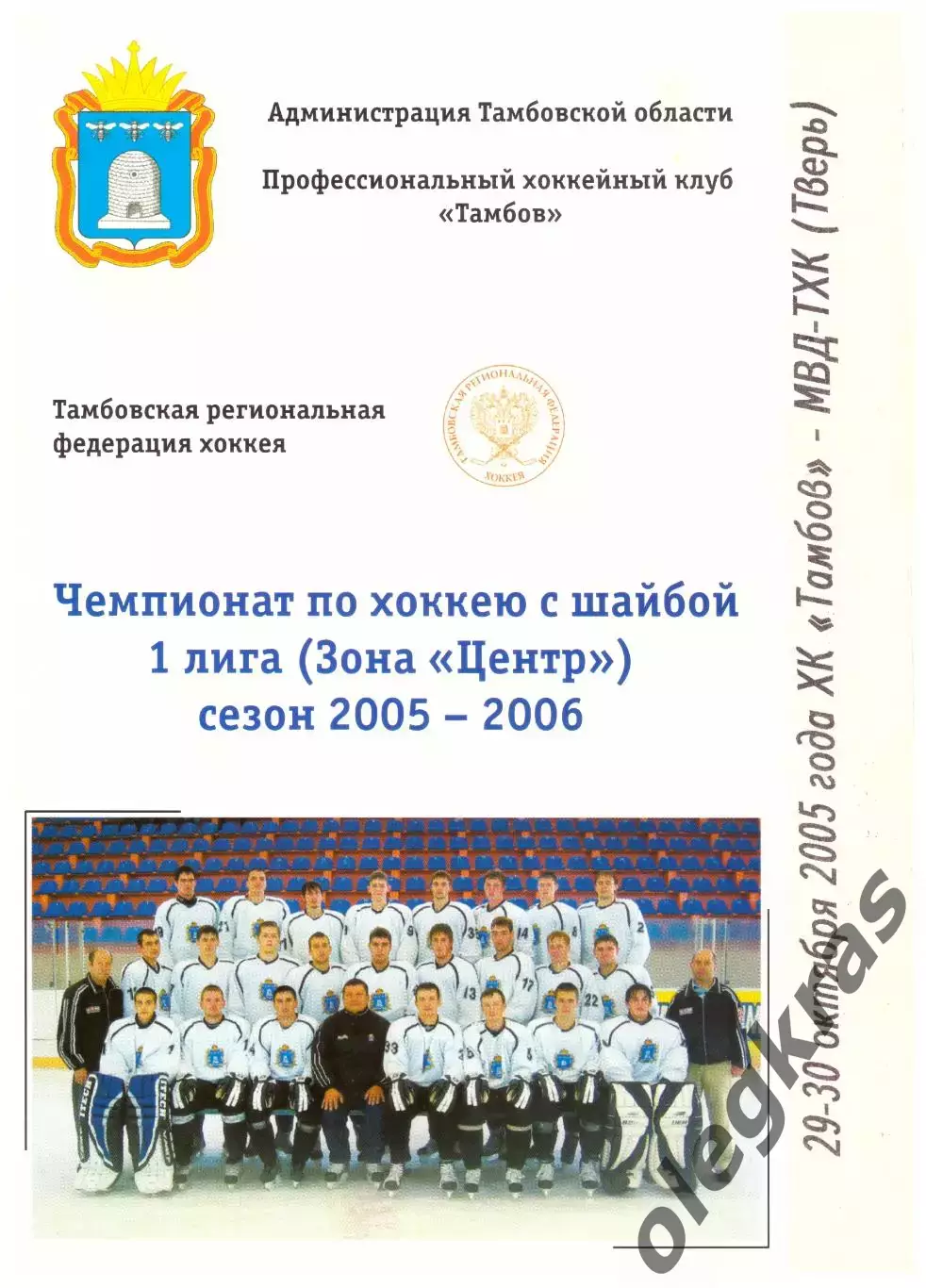 ХК Тамбов(Тамбов) - МВД-ТХК(Тверь) - 29-30 октября 2005 года.