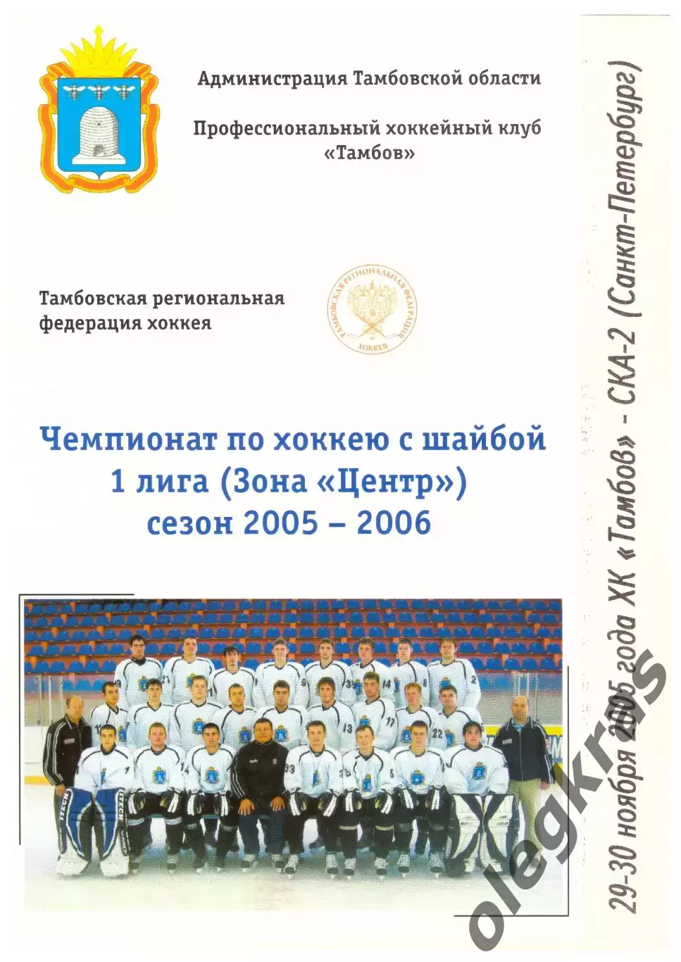 ХК Тамбов(Тамбов) - СКА-2(Санкт-Петербург) - 29-30 ноября 2005 года.