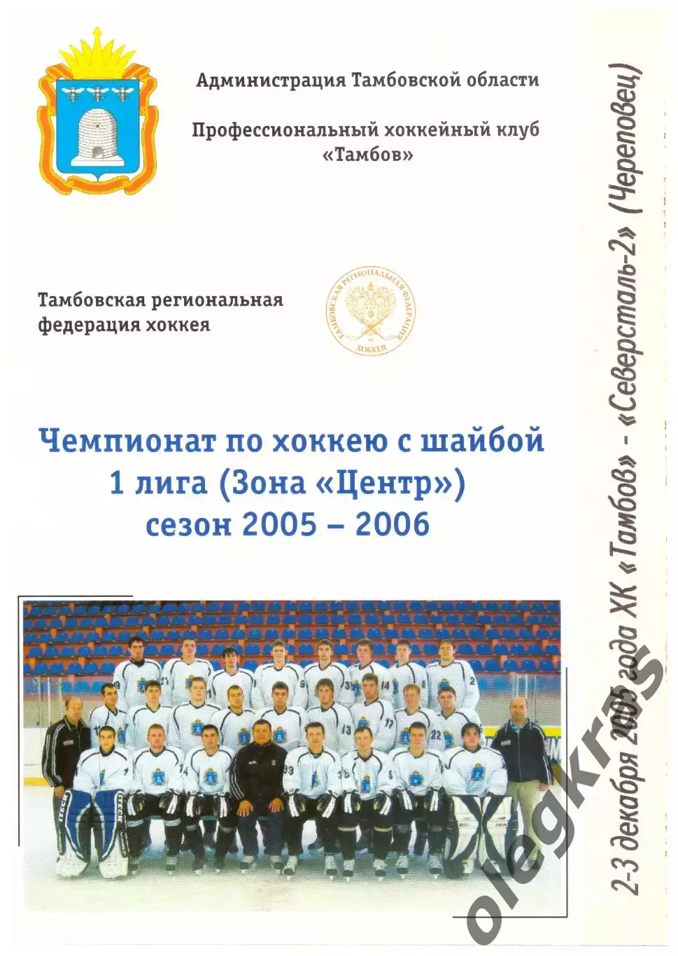 ХК Тамбов(Тамбов) - Северсталь-2(Череповец) - 2-3 декабря 2005 года.