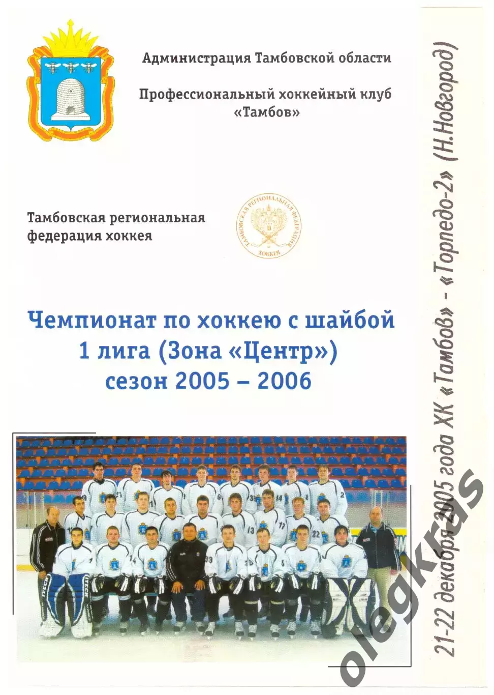 ХК Тамбов(Тамбов) - Торпедо-2(Нижний Новгород) - 21-22 декабря 2005 года.