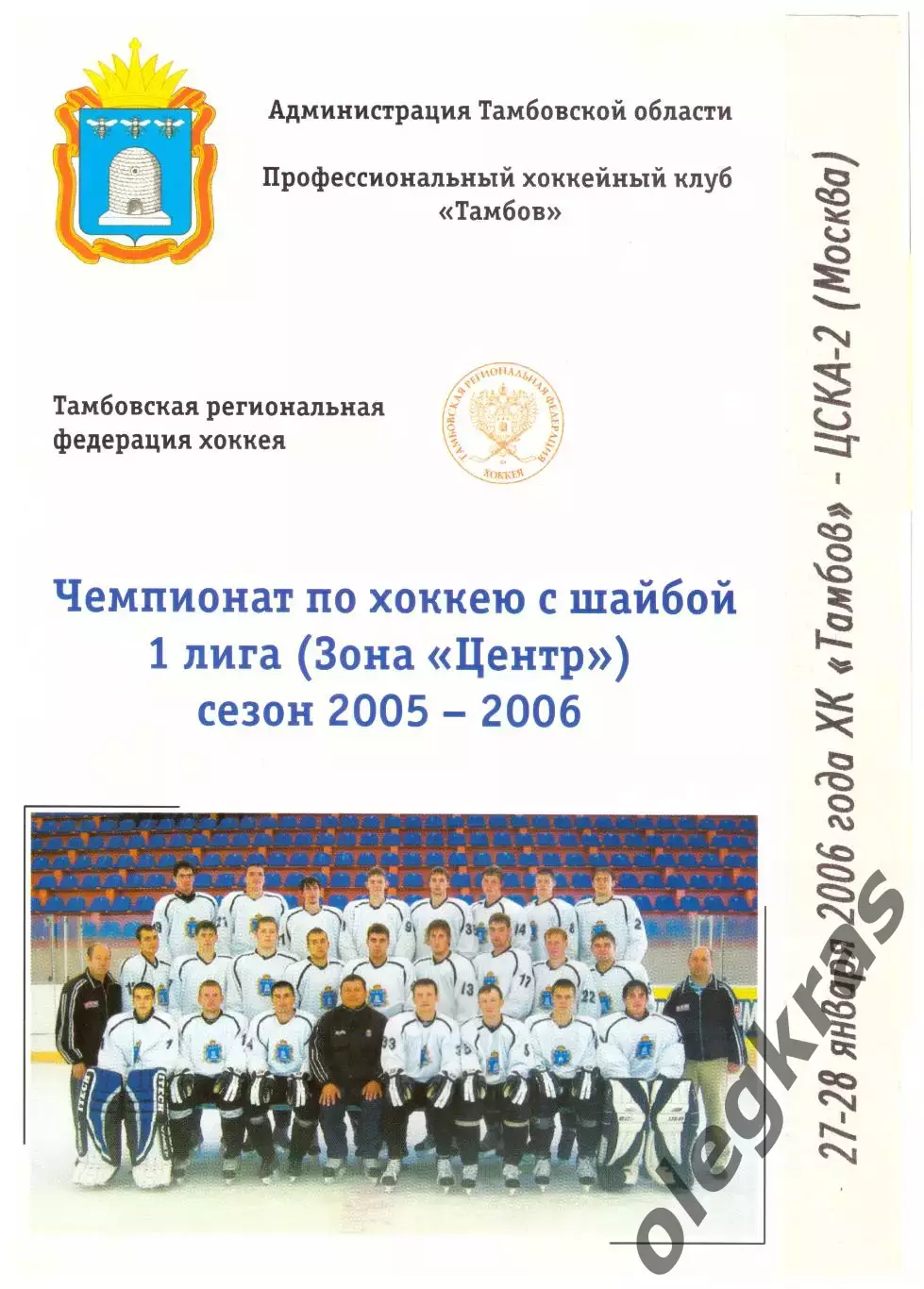 ХК Тамбов(Тамбов) - ЦСКА-2(Москва) - 27-28 января 2006 года.