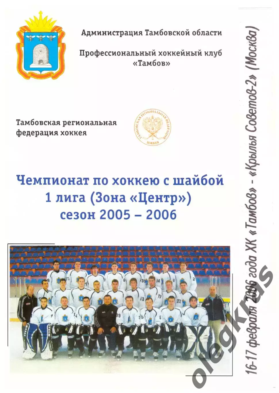 ХК Тамбов(Тамбов) - Крылья Советов-2(Москва) - 16-17 февраля 2006 года.