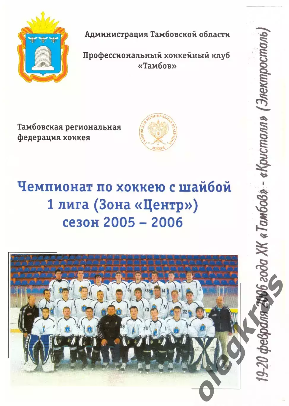 ХК Тамбов(Тамбов) - Кристалл(Электросталь) - 19-20 февраля 2006 года.