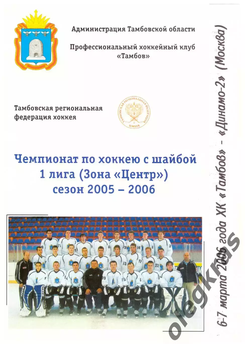 ХК Тамбов(Тамбов) - Динамо-2(Москва) - 6-7 марта 2006 года.