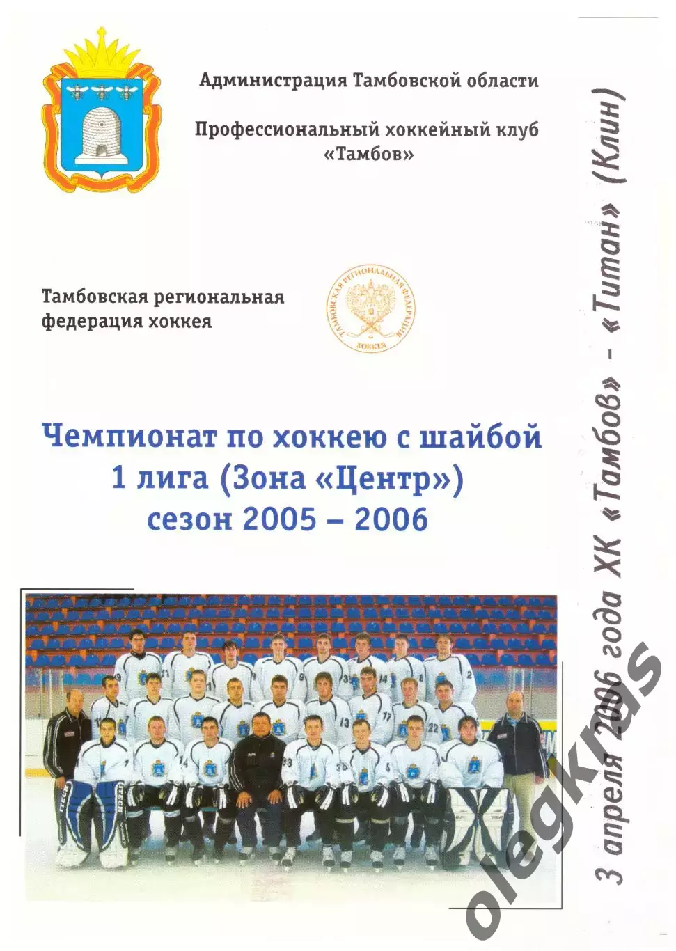 ХК Тамбов(Тамбов) - Титан(Клин) - 3 апреля 2006 года. Плей-офф, 1/2 финала.