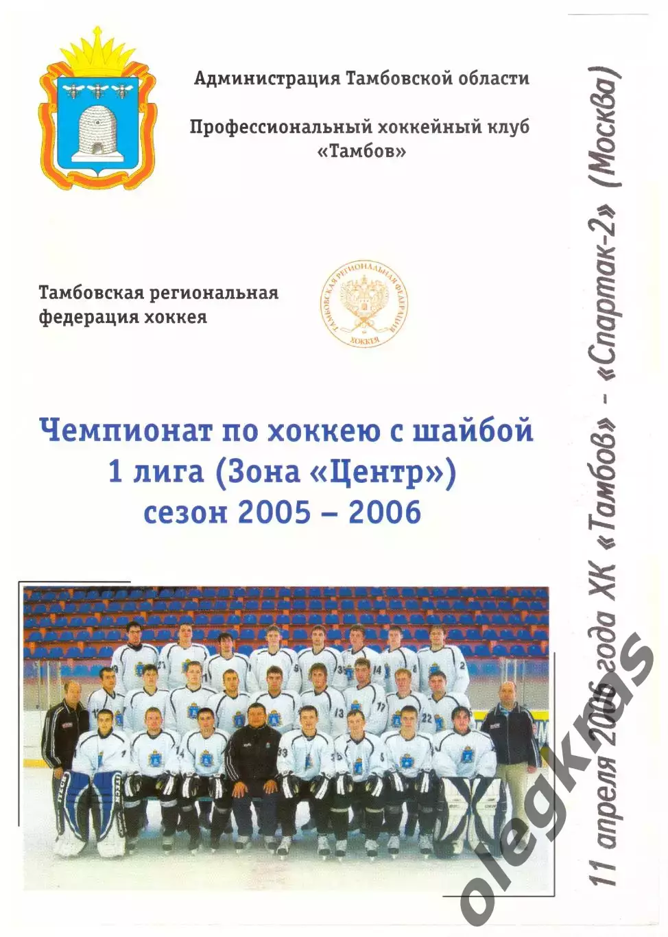 ХК Тамбов - Спартак-2(Москва) - 11 апреля 2006 года. Матч за 3-е место.