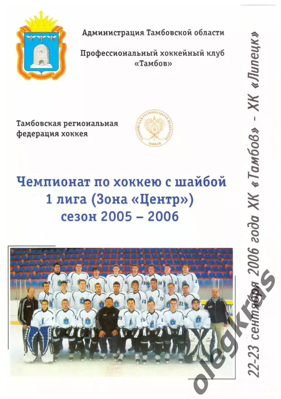 ХК Тамбов(Тамбов) - ХК Липецк(Липецк) - 22-23 сентября 2006 года.