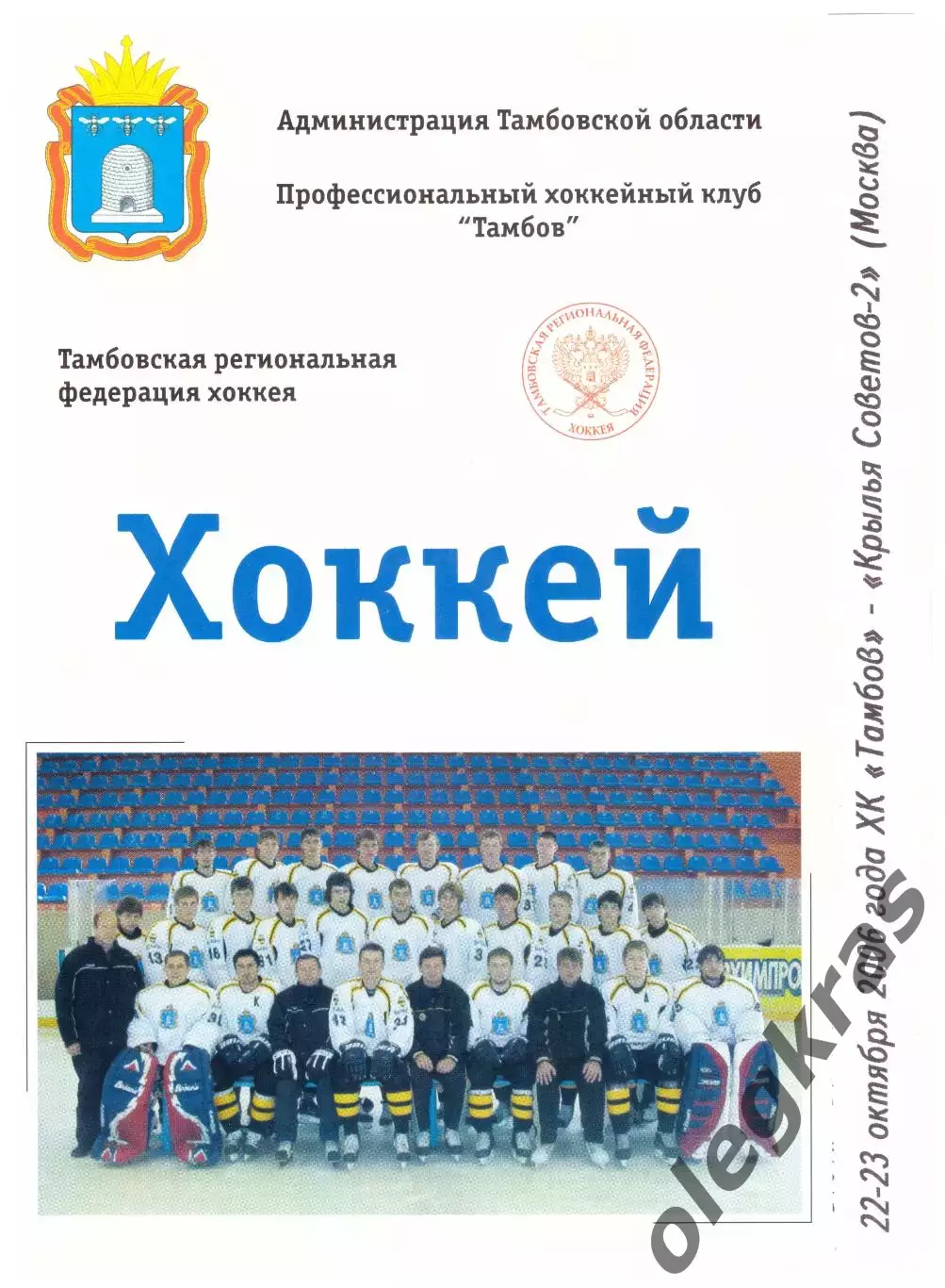 ХК Тамбов(Тамбов) - Крылья Советов-2(Москва) - 22-23 октября 2006 года.