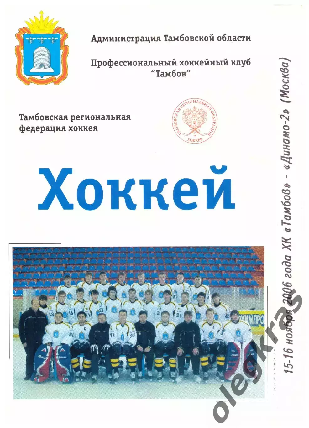 ХК Тамбов(Тамбов) - Динамо-2(Москва) - 15-16 ноября 2006 года.