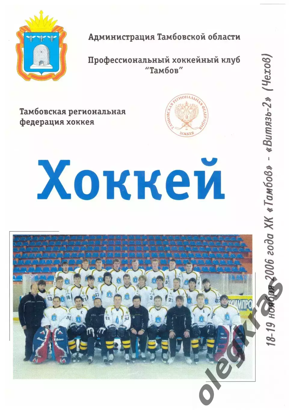 ХК Тамбов(Тамбов) - Витязь-2(Чехов) - 18-19 ноября 2006 года.