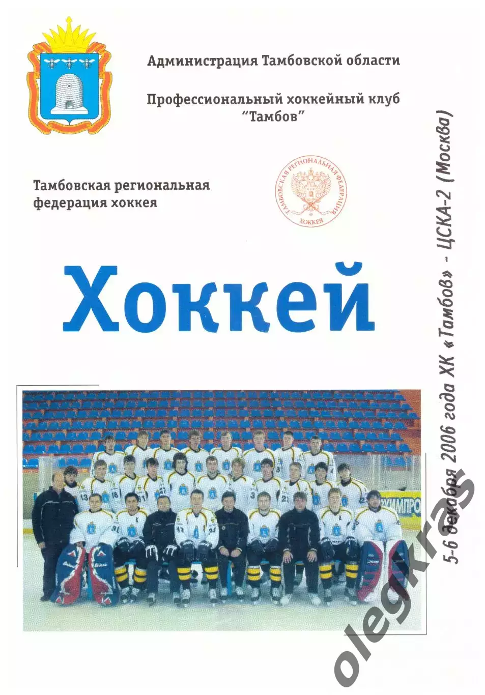 ХК Тамбов(Тамбов) - ЦСКА-2(Москва) - 5-6 декабря 2006 года.