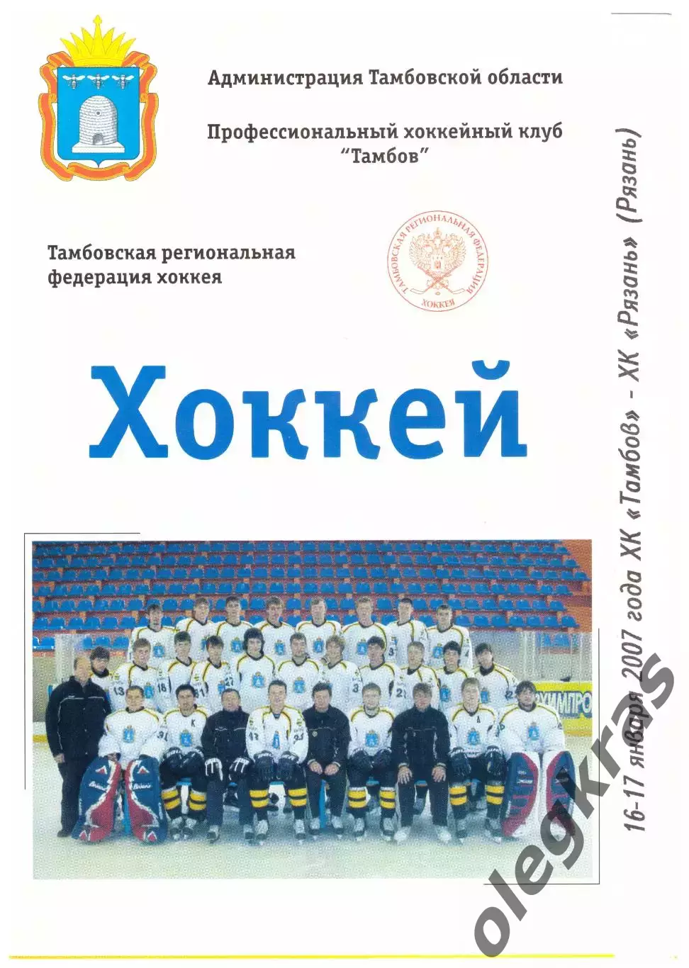 ХК Тамбов(Тамбов) - ХК Рязань(Рязань) - 16-17 января 2007 года.
