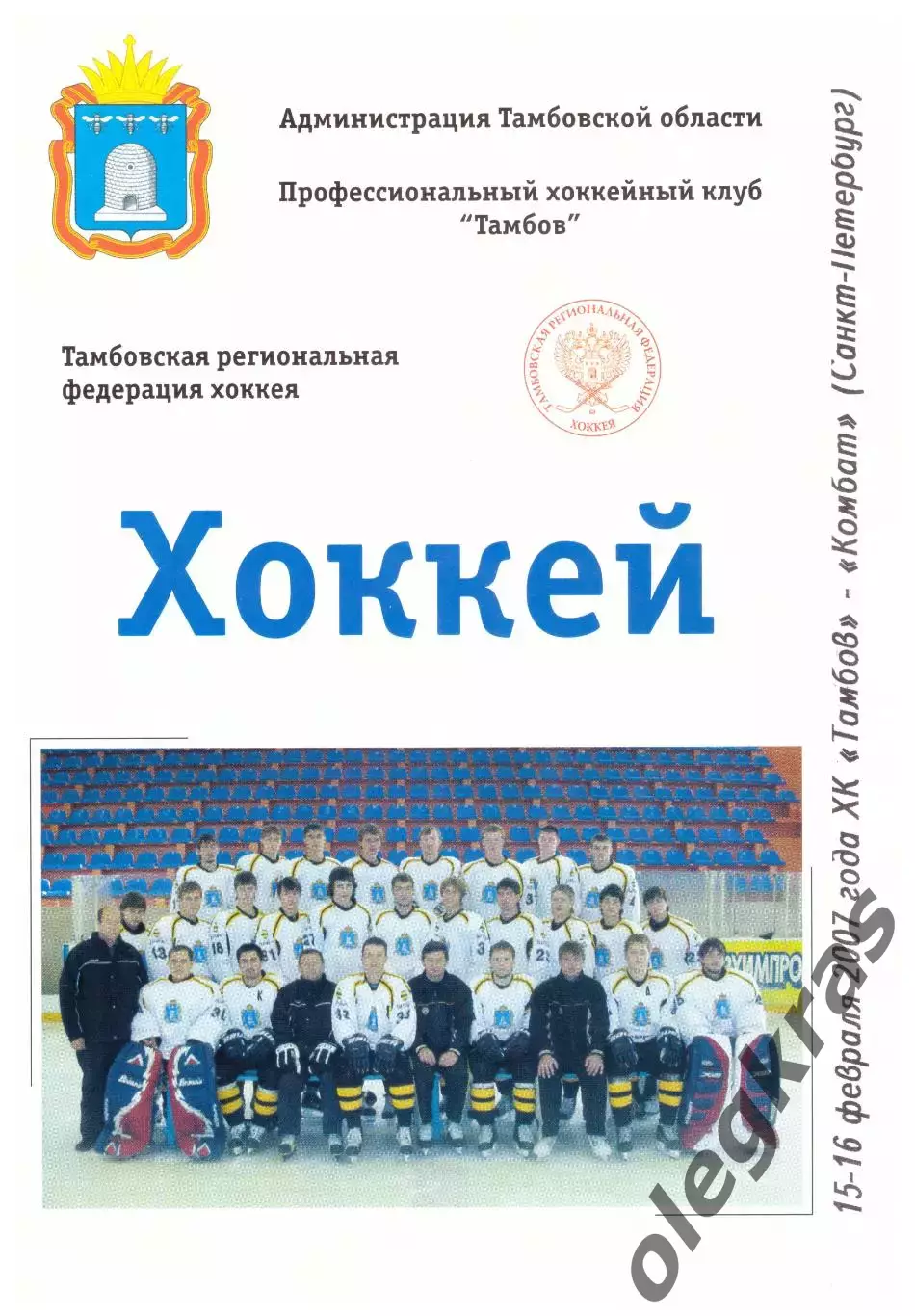 ХК Тамбов(Тамбов) - Комбат(Санкт-Петербург) - 15-16 февраля 2007 года.